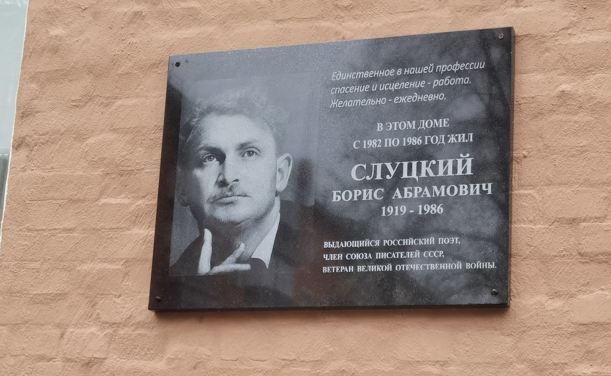 В Туле установили мемориальную доску в память о поэте Борисе Слуцком