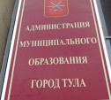 Стартовал конкурс на должность главы администрации Тулы