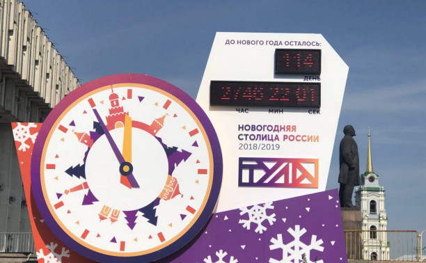 На площади Ленина в Туле запустили новогодние часы