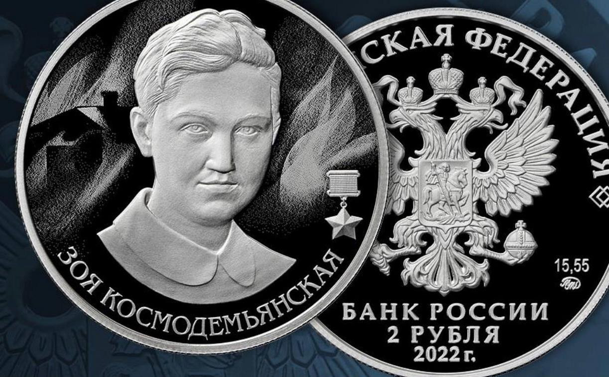 Банк России выпустил монету в честь Зои Космодемьянской