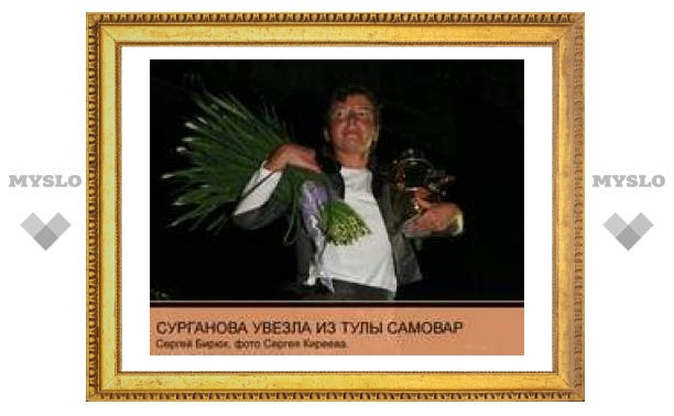 Светлана Сурганова увезла из Тулы самовар