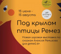 В Туле откроется игровая выставка-путешествие для детей «Под крылом птицы Ремез»