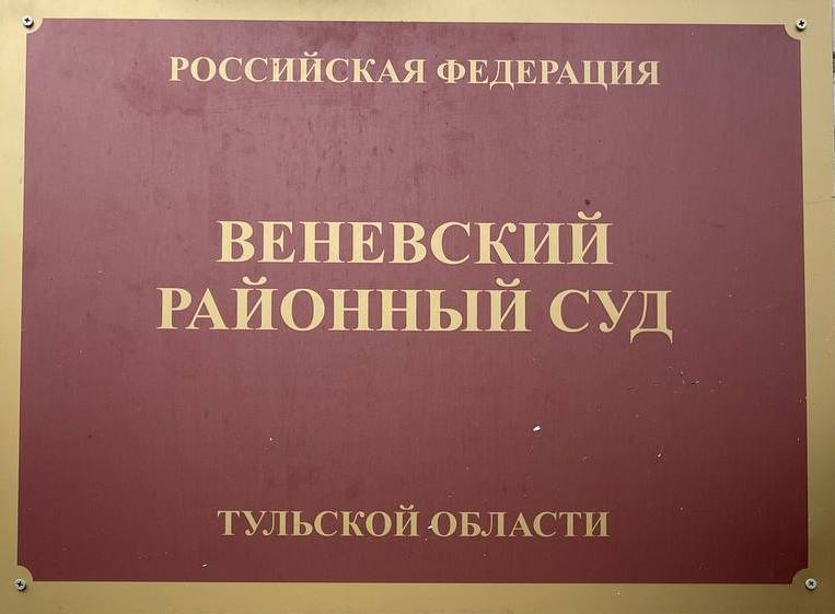 Житель Венёва получил 5 лет и 3 месяца колонии за распространение порно с несовершеннолетними