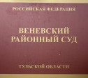 Житель Венёва получил 5 лет и 3 месяца колонии за распространение порно с несовершеннолетними