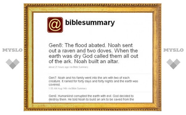 В Twitter поместят краткий пересказ Библии