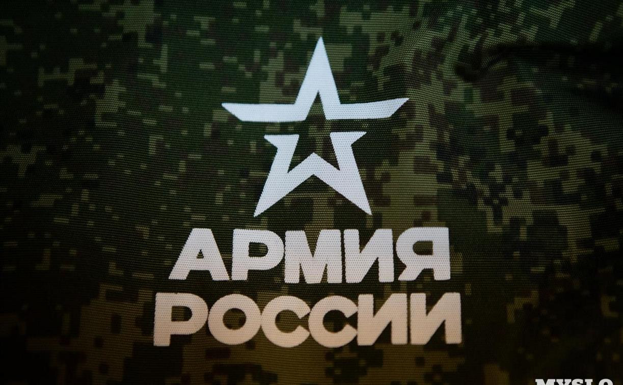 Более 300 туляков пополнили ряды российских Вооруженных Сил