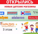 В ТК «Парадиз» открылись новые детские магазины