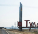 Трассу Тула – Новомосковск начнут реконструировать в 2027 году