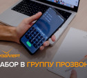 Тульский отряд «ЛизаАлерт» набирает волонтёров в группу прозвона
