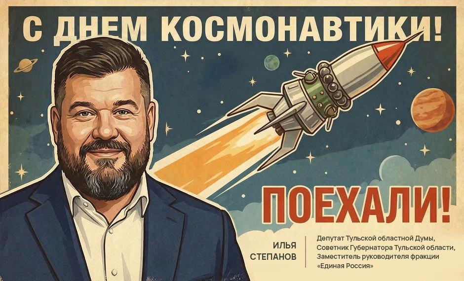 Илья Степанов обратился к тулякам в День космонавтики