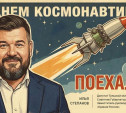 Илья Степанов обратился к тулякам в День космонавтики