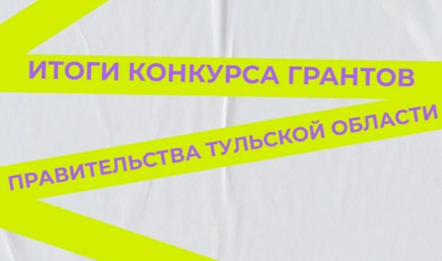 Названы 15 проектов тульской молодежи, которые получат гранты правительства