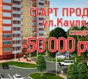 Юго-Восточный микрорайон: Cкидки на квартиры — до 50 000 рублей