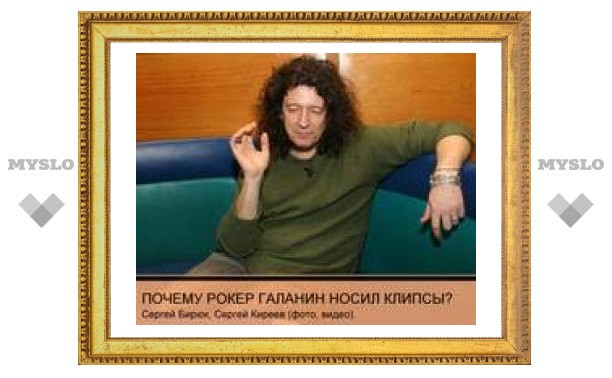 Почему рокер Сергей Галанин носил клипсы?