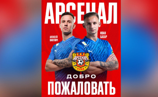 Футболисты Иван Бахар и Алексей Вакулич стали игроками «Арсенала» 