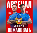 Футболисты Иван Бахар и Алексей Вакулич стали игроками «Арсенала» 