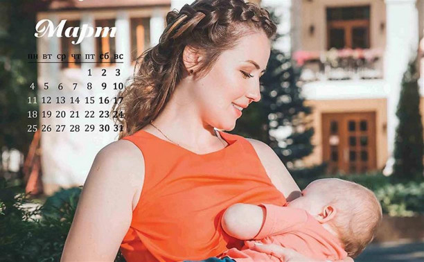 Кормящих мам из Тулы приглашают сняться для календаря в поддержку грудного вскармливания