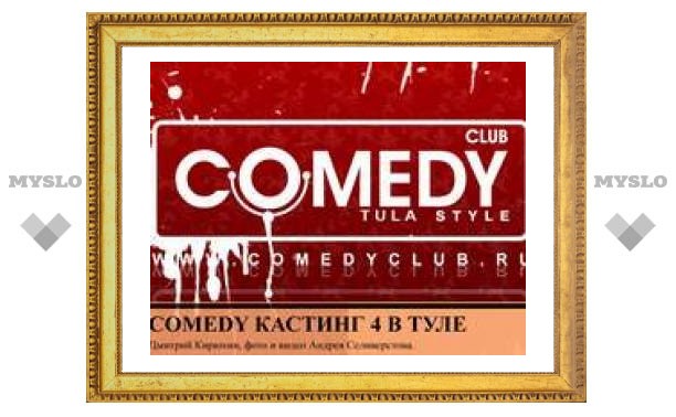 Тульский Comedy Club приглашает всех желающих