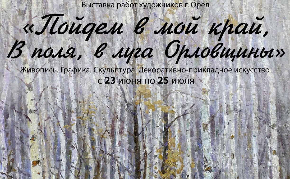 В Туле откроется выставка «Пойдем в мой край, в поля, в луга Орловщины»