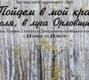 В Туле откроется выставка «Пойдем в мой край, в поля, в луга Орловщины»