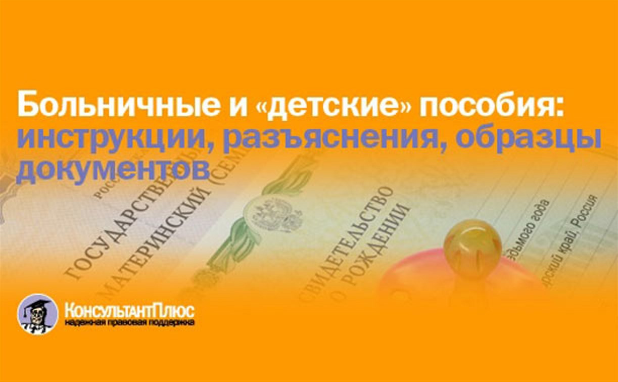 Больничные и пособия на детей: инструкции, разъяснения, образцы документов