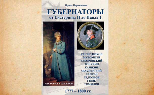 Тулячка раскрыла тайны тульских губернаторов  