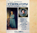 Тулячка раскрыла тайны тульских губернаторов  