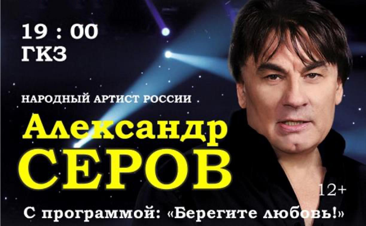 Туляков приглашают на концерт Александра Серова 