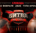 «Битва за Тулу»: легендарная «Слобода» представляет главное спортивное шоу года!
