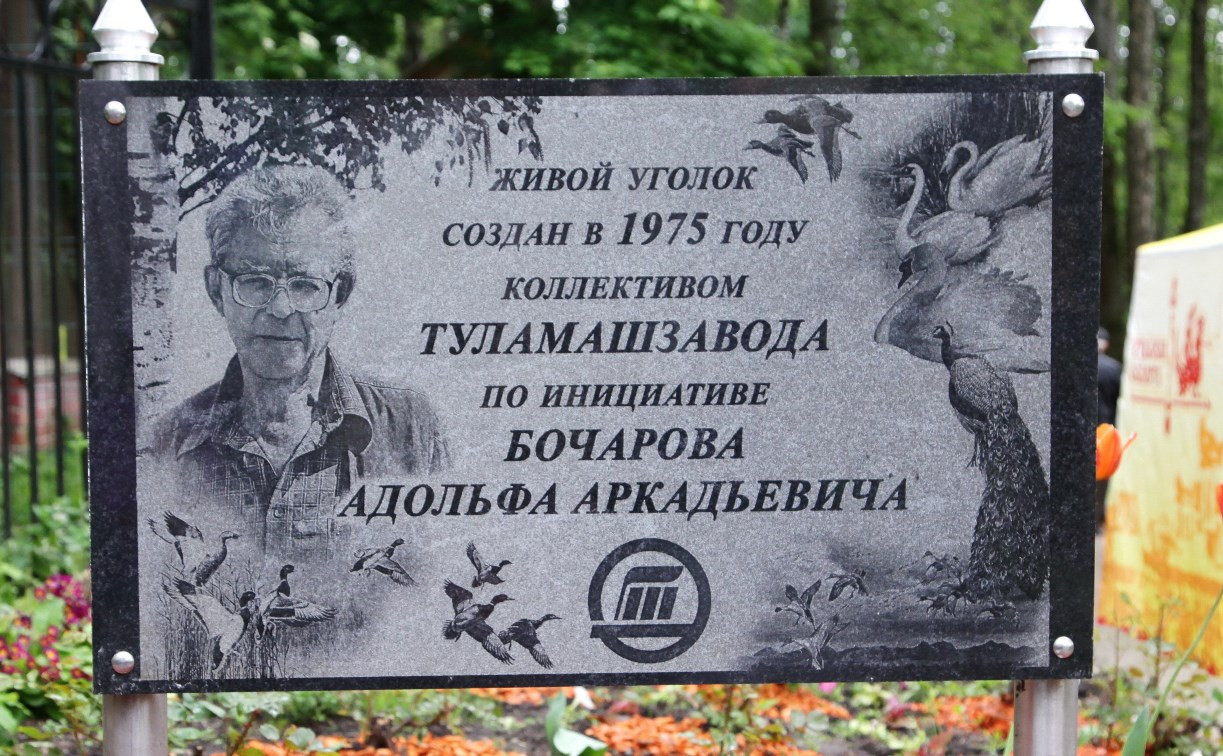 В Центральном парке установлена мемориальная табличка создателю «живого уголка»