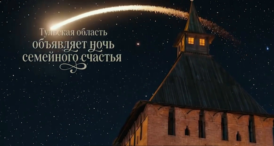 В Тульской области состоится ночь семейного счастья