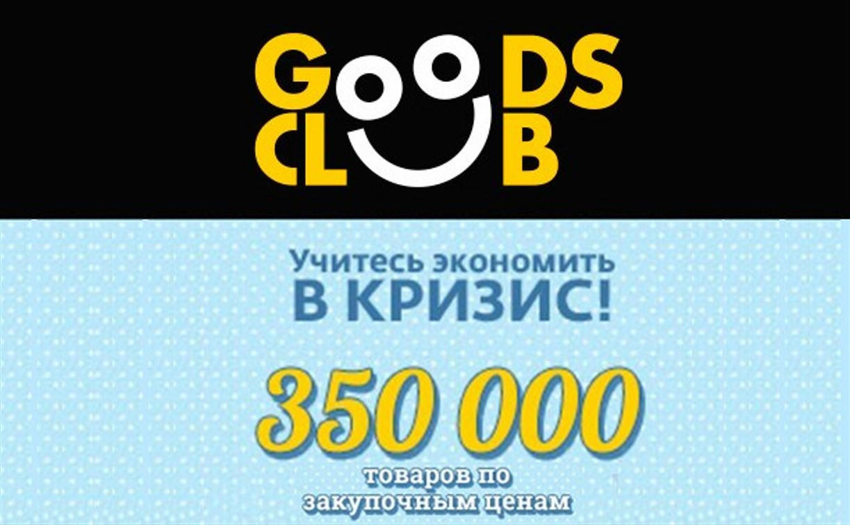 Покупки в Goods Club: быстро, удобно, экономно