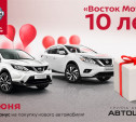 Дилерский центр Nissan «Восток Моторс» приглашает на день рождения!