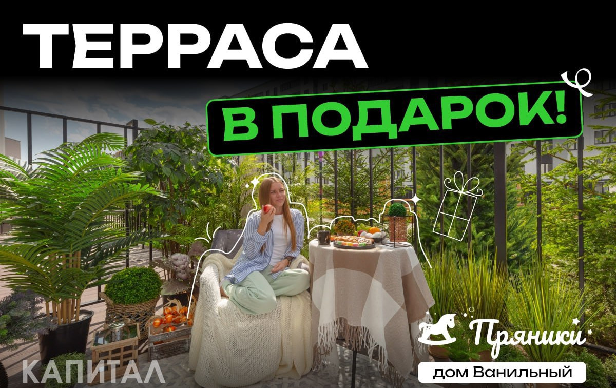Терраса в подарок: как «Капитал» воплощает вашу мечту в реальность