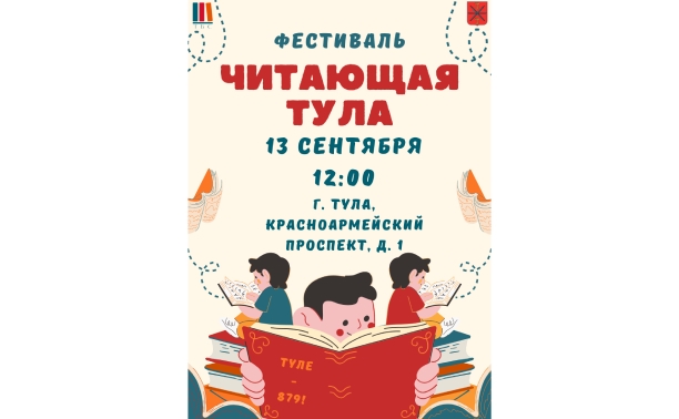 В День города пройдет фестиваль «Читающая Тула»