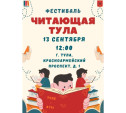 В День города пройдет фестиваль «Читающая Тула»