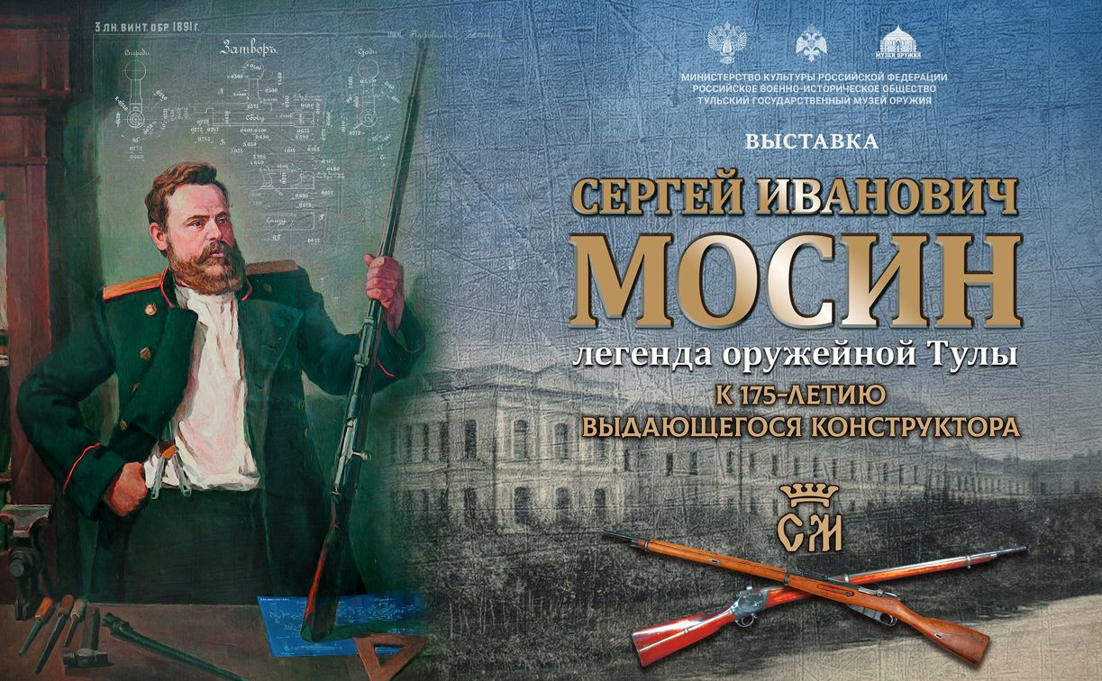 В Туле откроется выставка в честь 175-летия легендарного оружейника Сергея Мосина