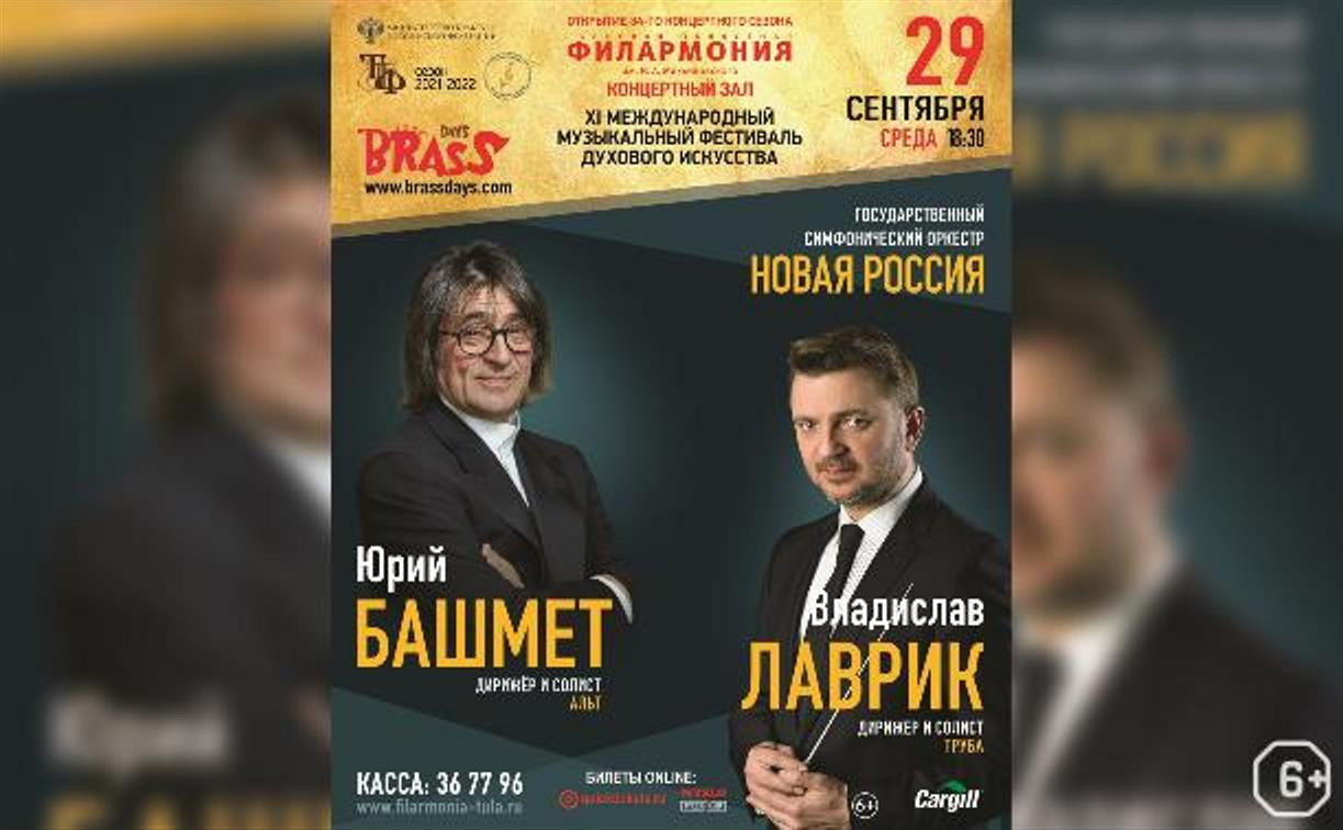 В Туле выступят Юрий Башмет и Государственный симфонический оркестр «Новая Россия»