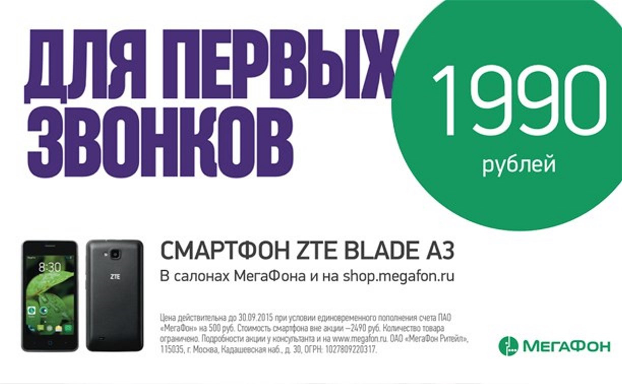 ZTE Blade A3: новый смартфон от «МегаФон» за 1990 рублей