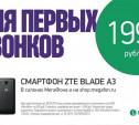 ZTE Blade A3: новый смартфон от «МегаФон» за 1990 рублей