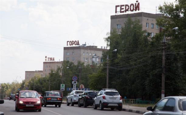 Надпись «Тула - город герой» в Пролетарском районе демонтируют