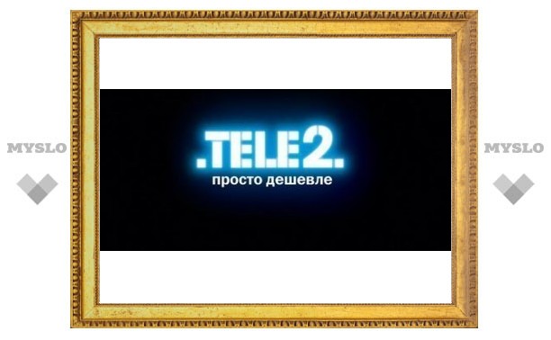 С Бодрым утром! Проснитесь и перестаньте платить лишнее! C TELE2 нужно меньше денег!