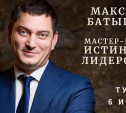 В Туле пройдет авторский мастер-класс Максима Батырева «Истинное лидерство»