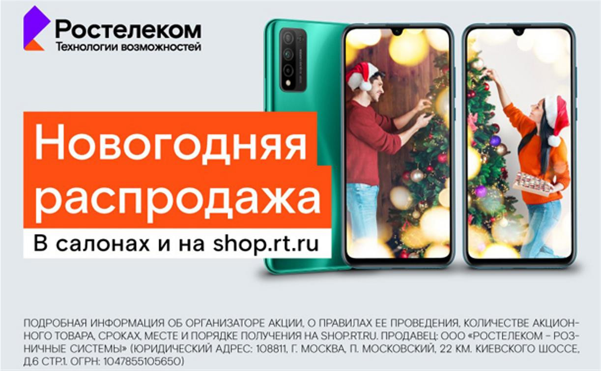 Новогодняя распродажа смартфонов стартовала в салонах связи «Ростелекома» и интернет-магазине shop.rt.ru 