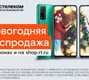 Новогодняя распродажа смартфонов стартовала в салонах связи «Ростелекома» и интернет-магазине shop.rt.ru 