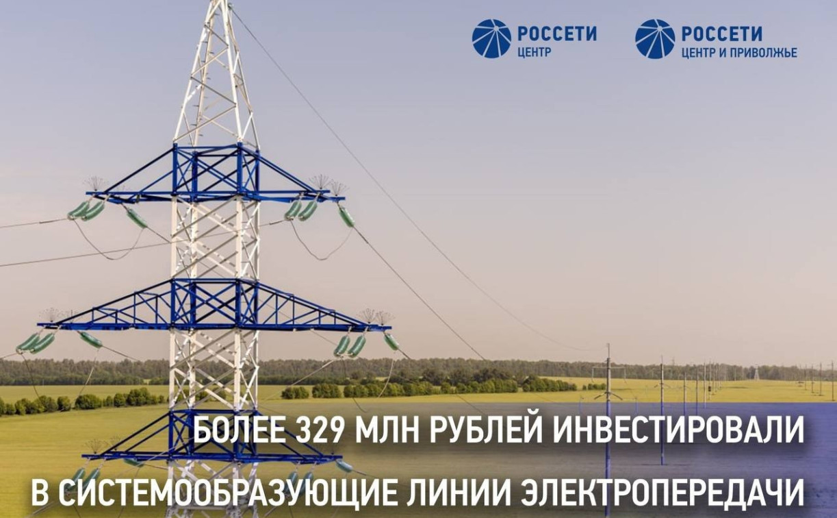 «Россети Центр и Приволжье» инвестировали более 329 млн рублей в ремонт системообразующих ЛЭП в Тульской области