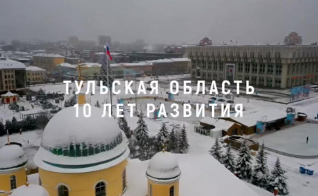 Жизнь Тулы и области