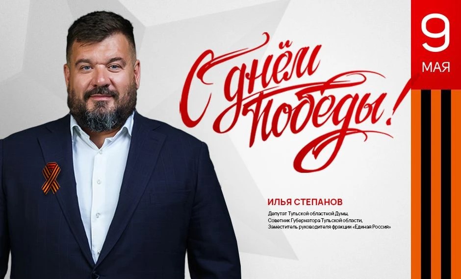Депутат Тульской облдумы Илья Степанов поздравил туляков с Днем Победы