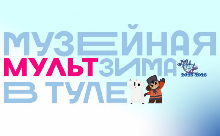 Жизнь Тулы и области