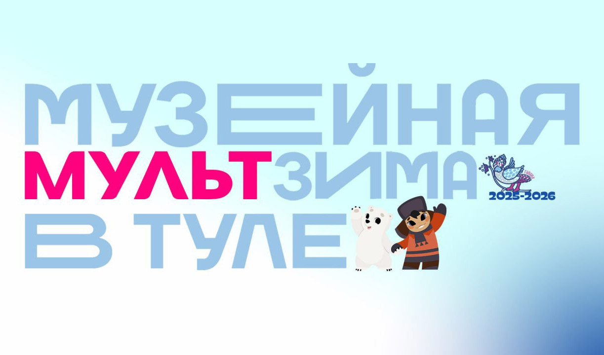 «МультЗима» в Туле: зрителям покажут «Бременские музыканты» и «Ну, погоди!»